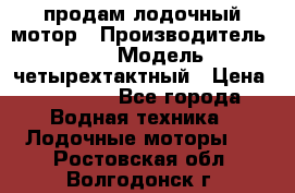 продам лодочный мотор › Производитель ­ HDX › Модель ­ четырехтактный › Цена ­ 40 000 - Все города Водная техника » Лодочные моторы   . Ростовская обл.,Волгодонск г.